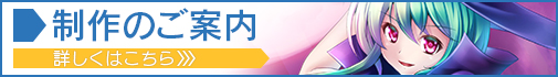 製作のご案内